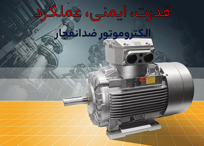 الکتروموتور ضدانفجار